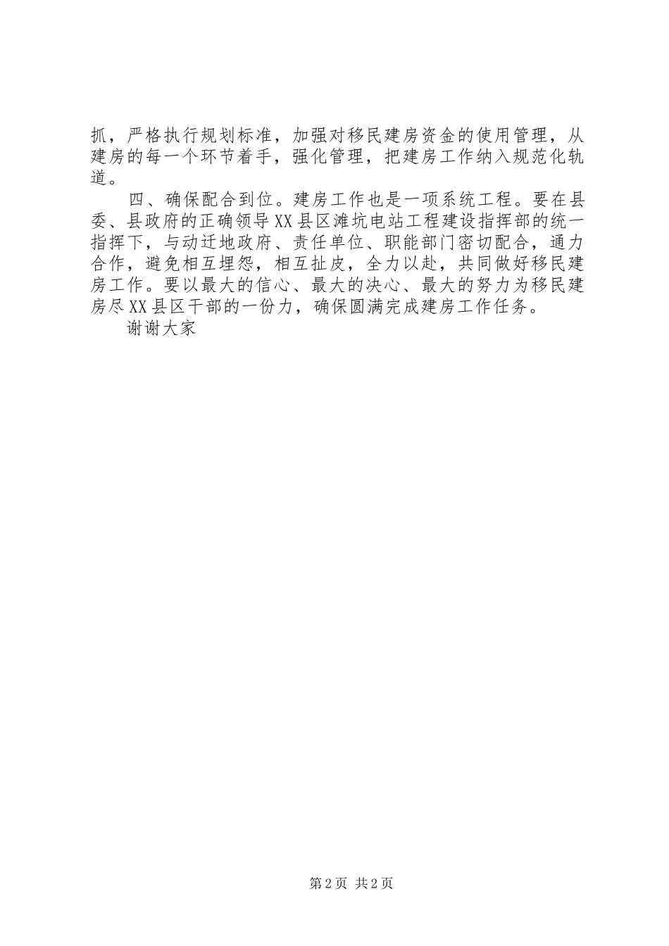 在全县无土安置移民建房工作会议上的表态发言_第2页
