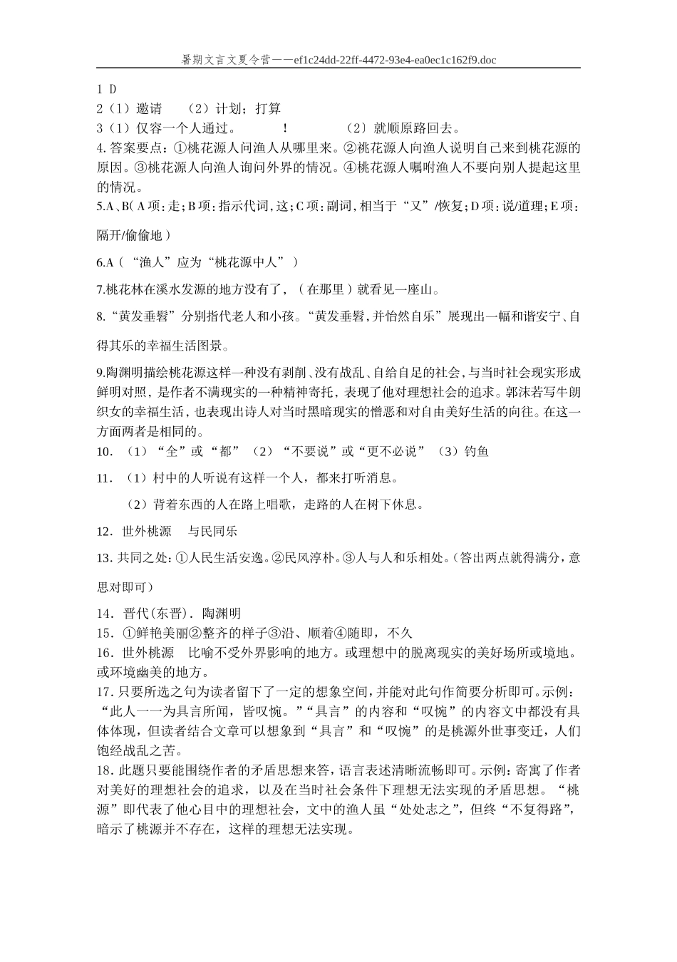 桃花源记(答案)_第1页