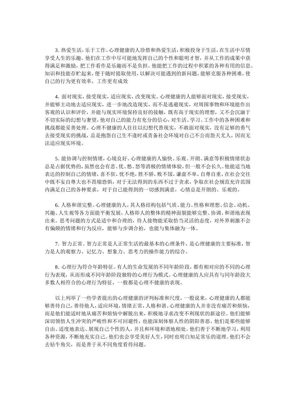 心理健康的标准_第2页