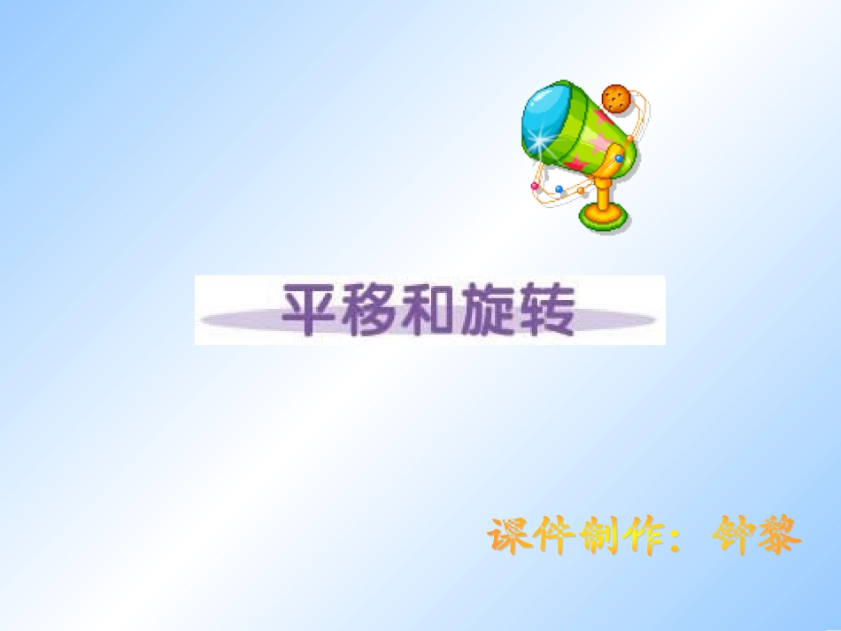 《平移和旋转》_第1页