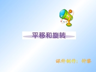 《平移和旋转》