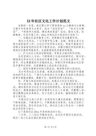 XX年社区文化工作计划范文