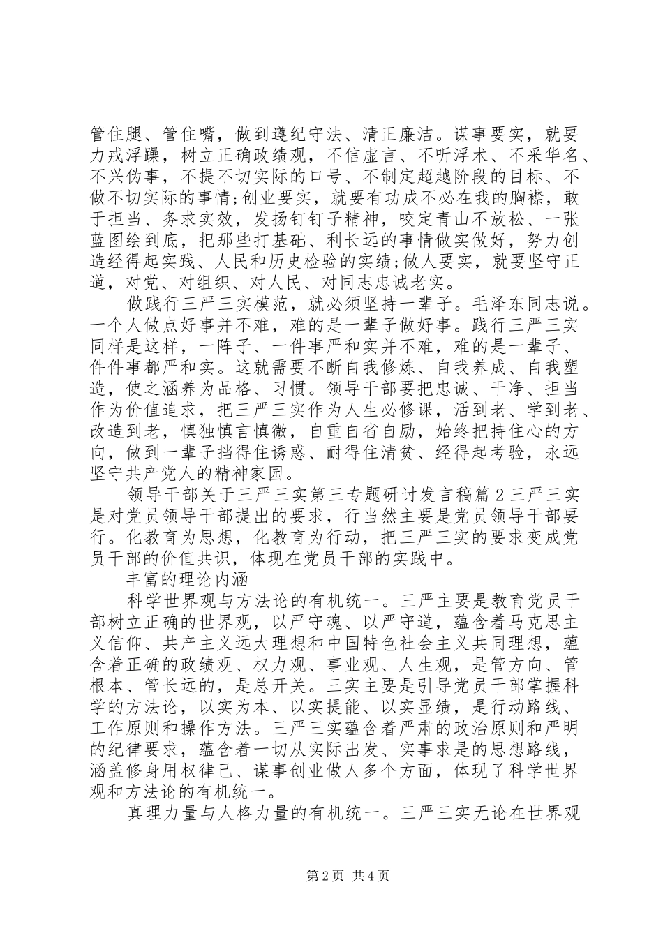 领导干部关于三严三实第三专题研讨发言稿_第2页