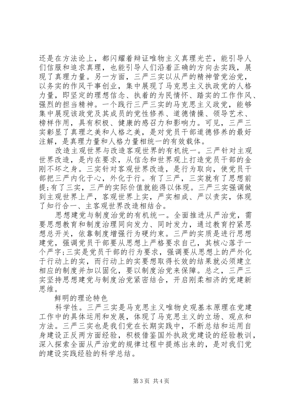 领导干部关于三严三实第三专题研讨发言稿_第3页