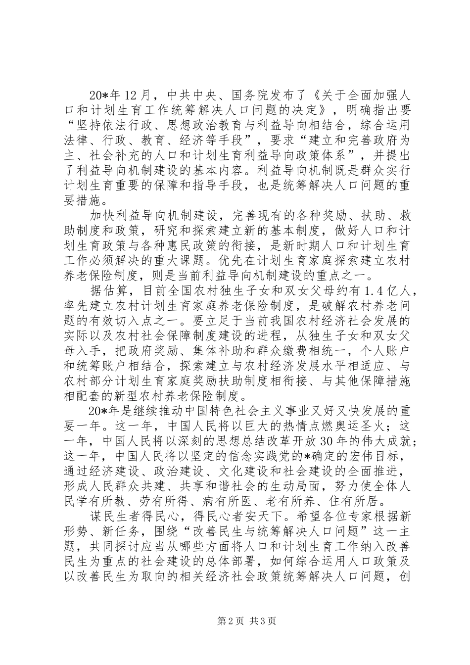 人口计生委资讯会致辞_第2页