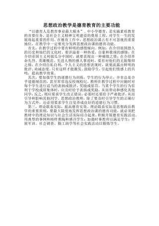 思想政治教学的德育功能