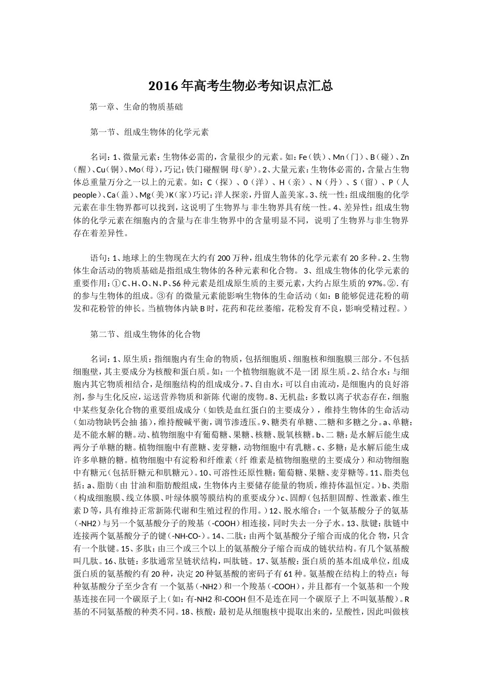 2016年高考生物必考知识点汇总_第1页