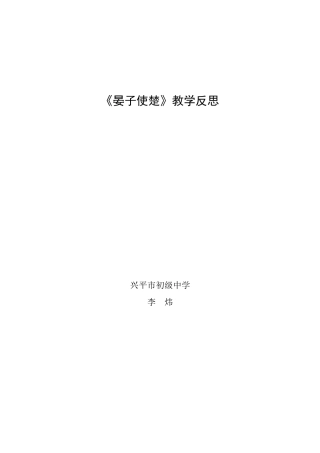 《晏子使楚》教学反思