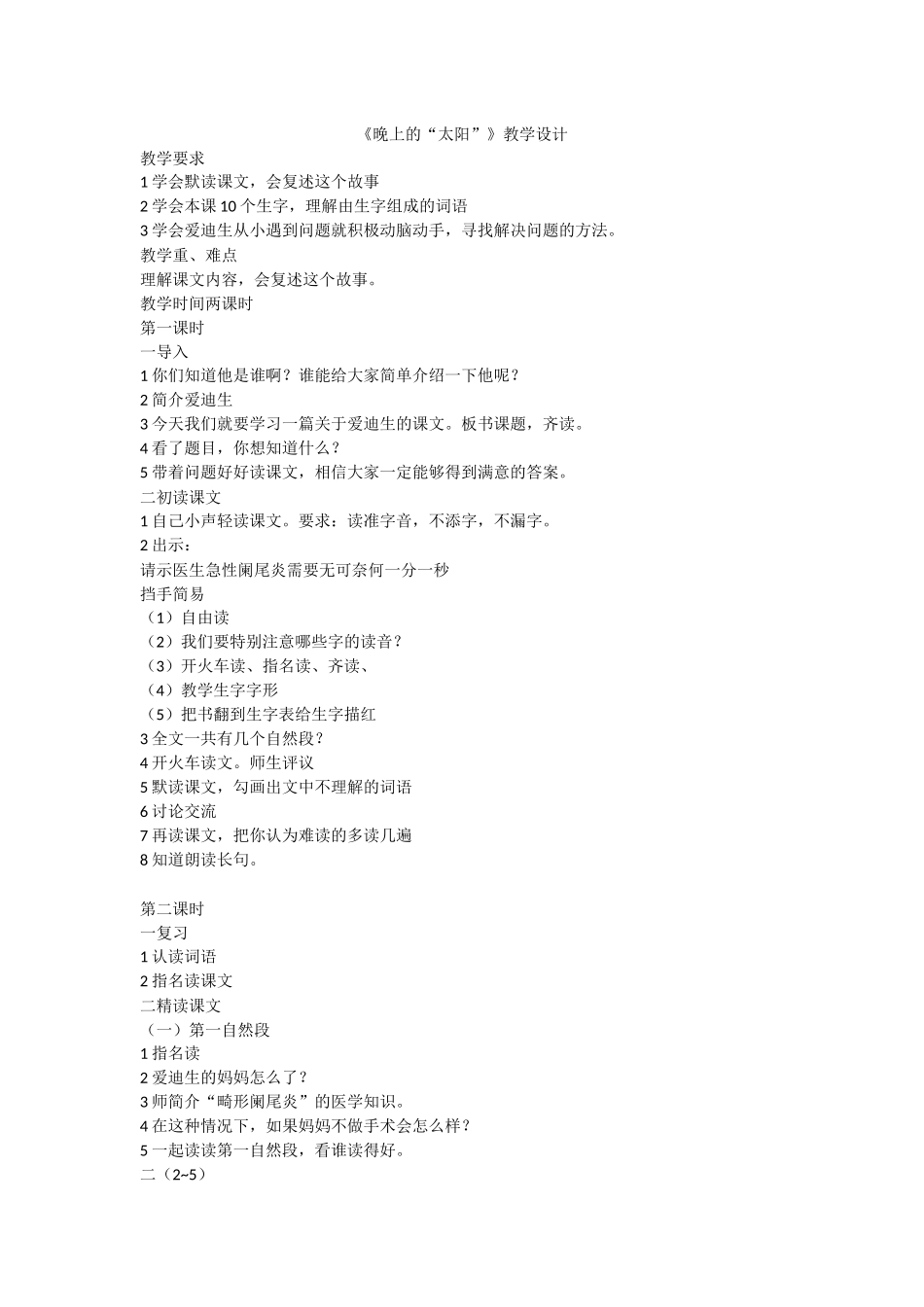 晚上的“太阳”教学设计_第1页