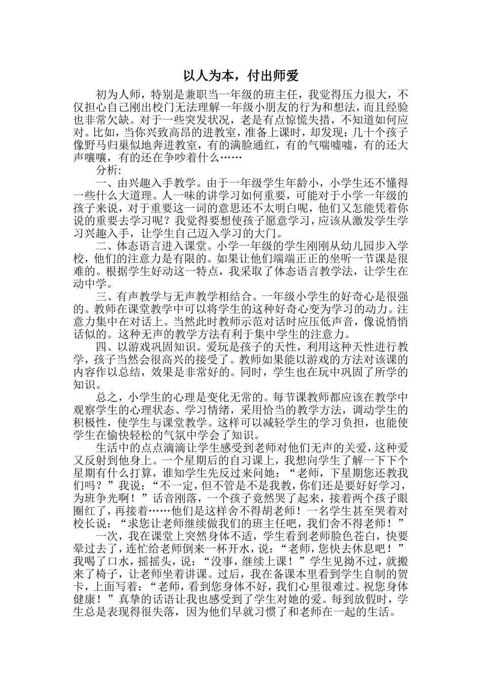 以人为本，付出师爱_第1页
