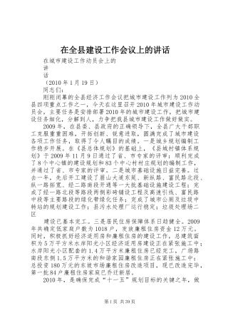 在全县建设工作会议上的讲话