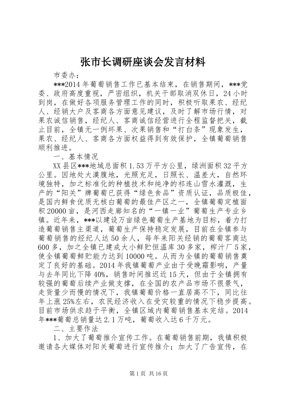 张市长调研座谈会发言材料_第1页