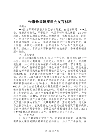 张市长调研座谈会发言材料