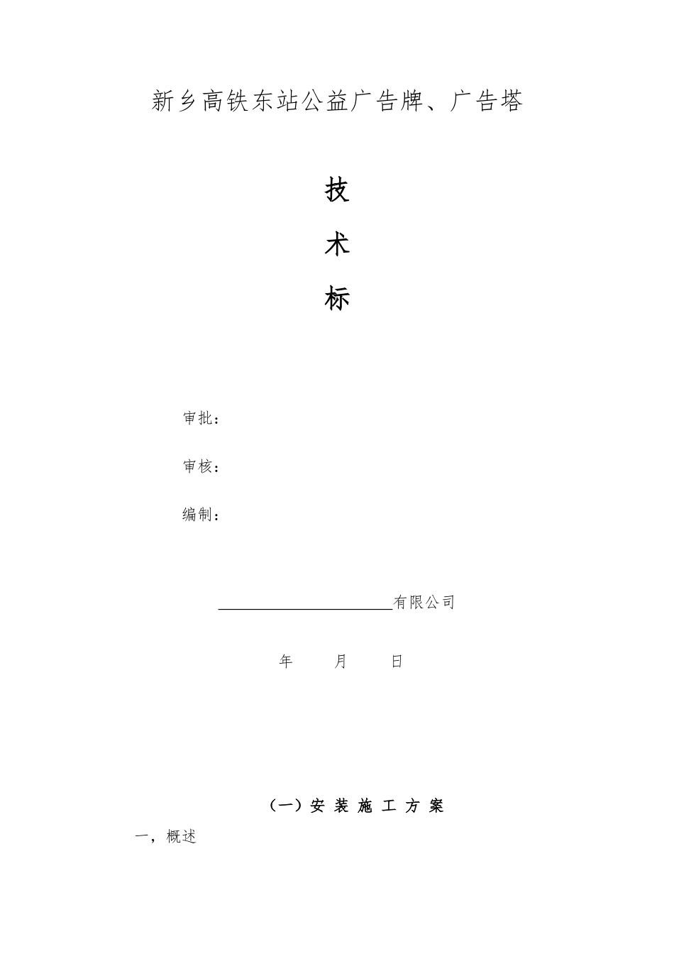 公益广告牌施工组织方案_第1页