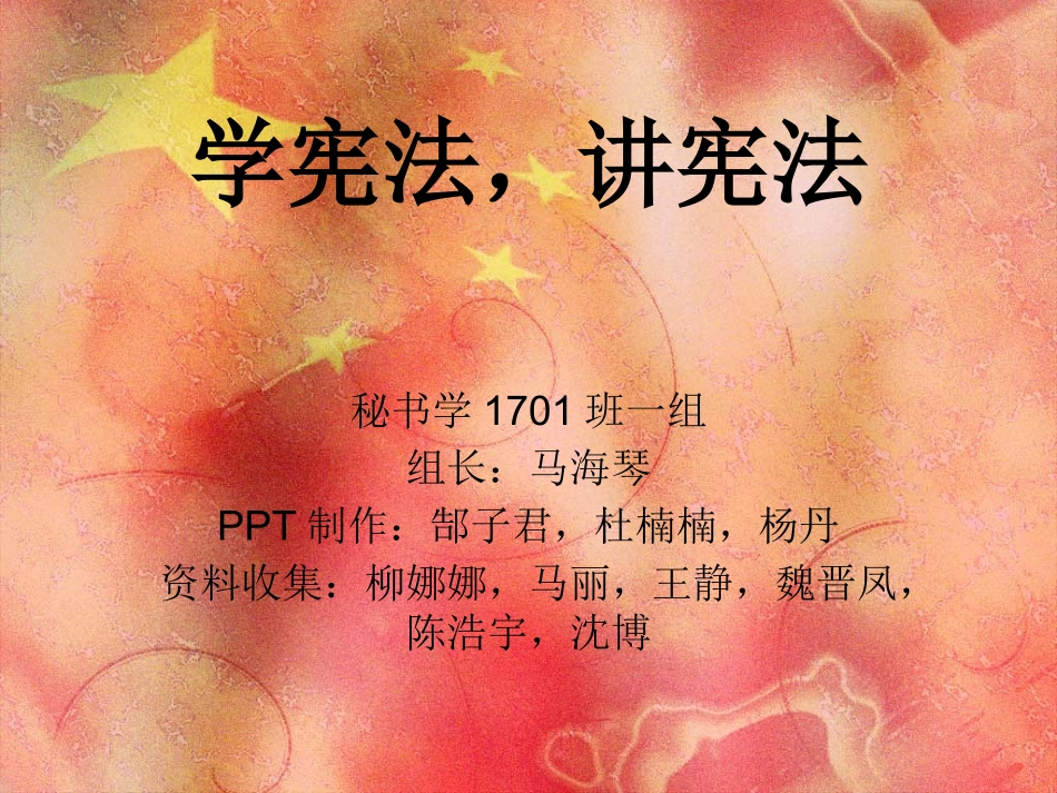 学宪法,讲宪法_第1页