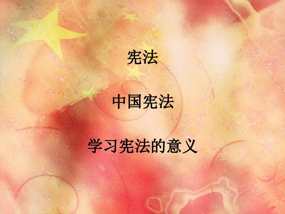 学宪法,讲宪法_第2页