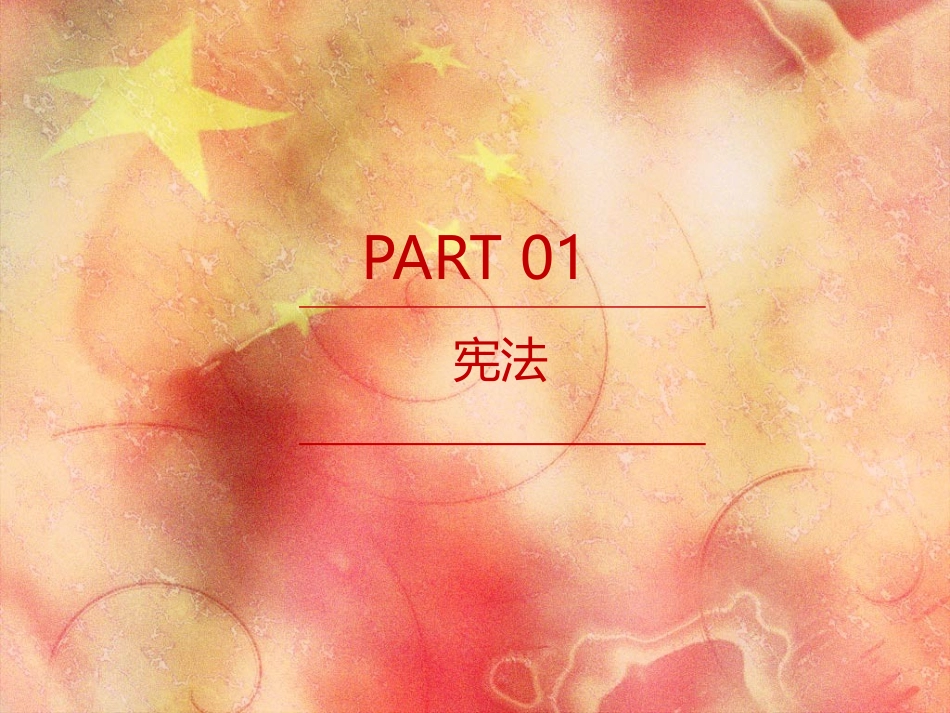 学宪法,讲宪法_第3页