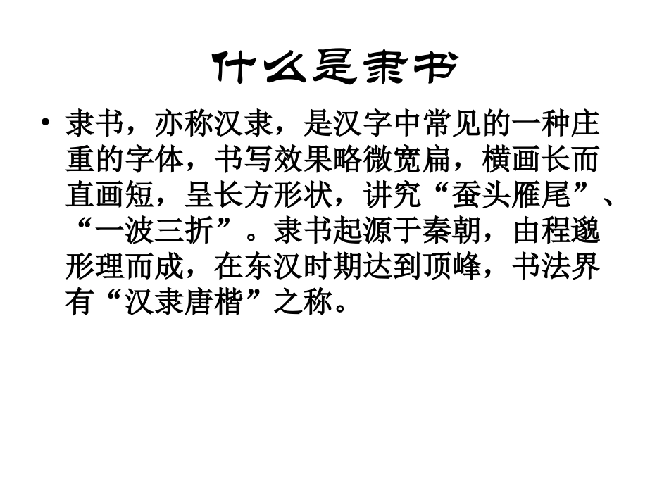 隶书知识与鉴赏._第2页