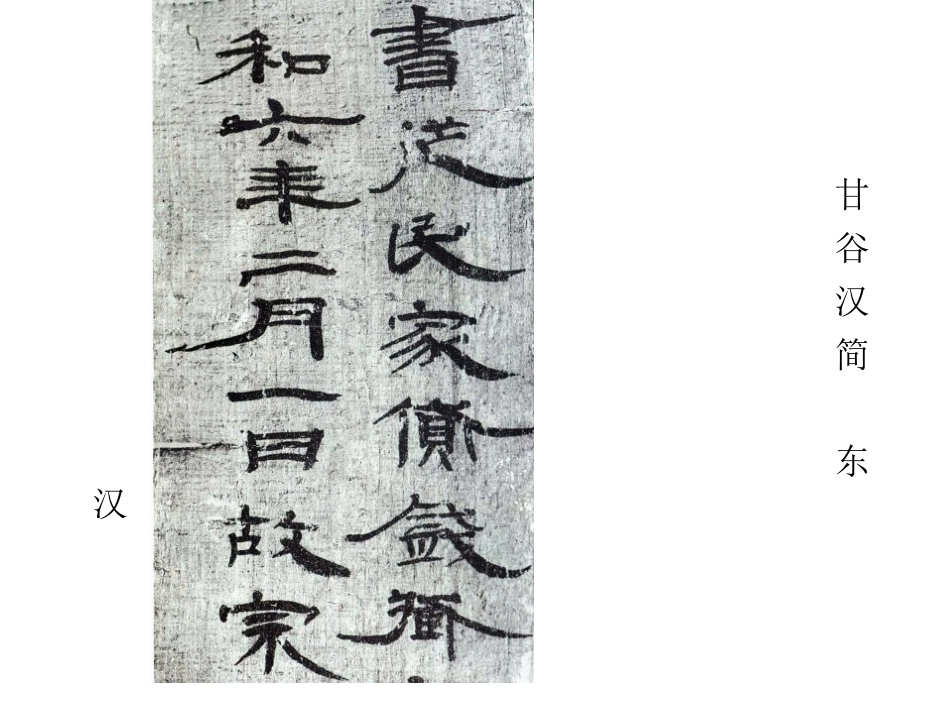 隶书知识与鉴赏._第3页