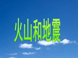 六年级苏教版科学  火山与地震