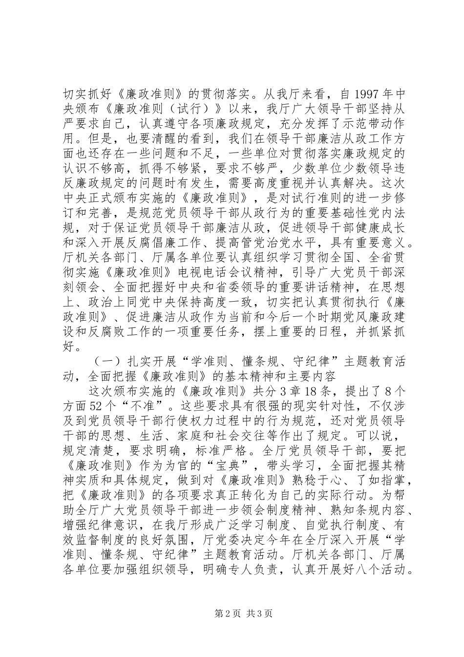 在农业厅学习贯彻《廉政准则》工作会议上的讲话_第2页