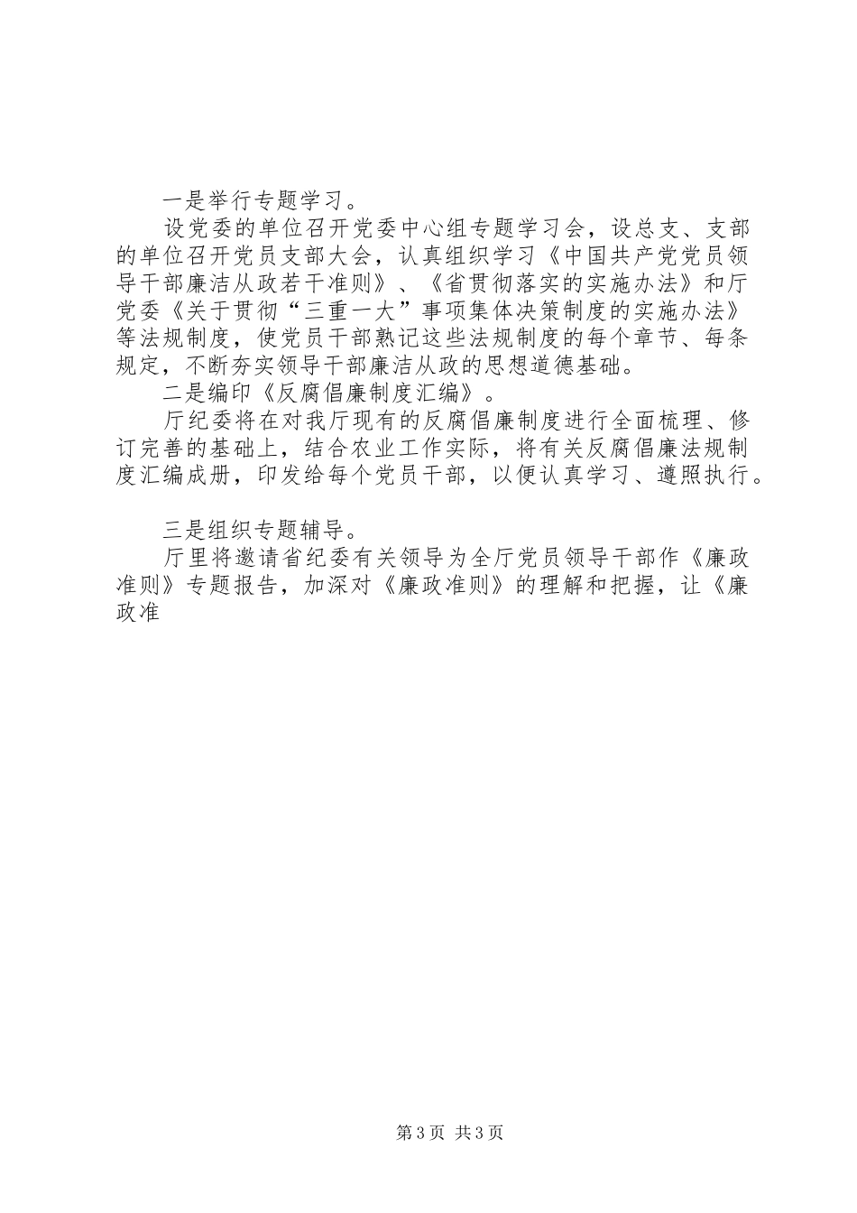在农业厅学习贯彻《廉政准则》工作会议上的讲话_第3页