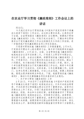在农业厅学习贯彻《廉政准则》工作会议上的讲话