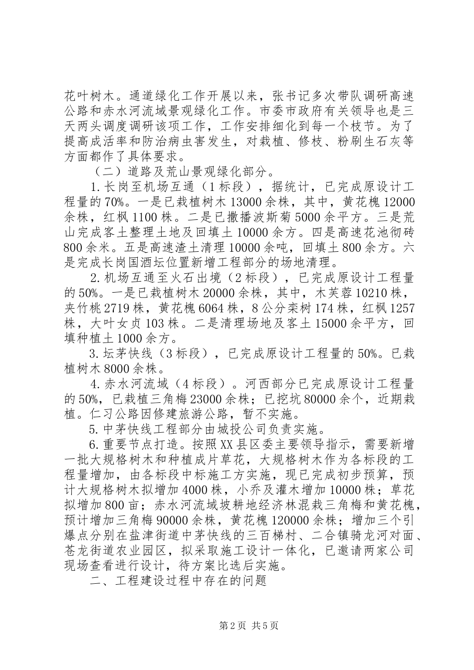 在市通道绿化调度会上的发言_第2页