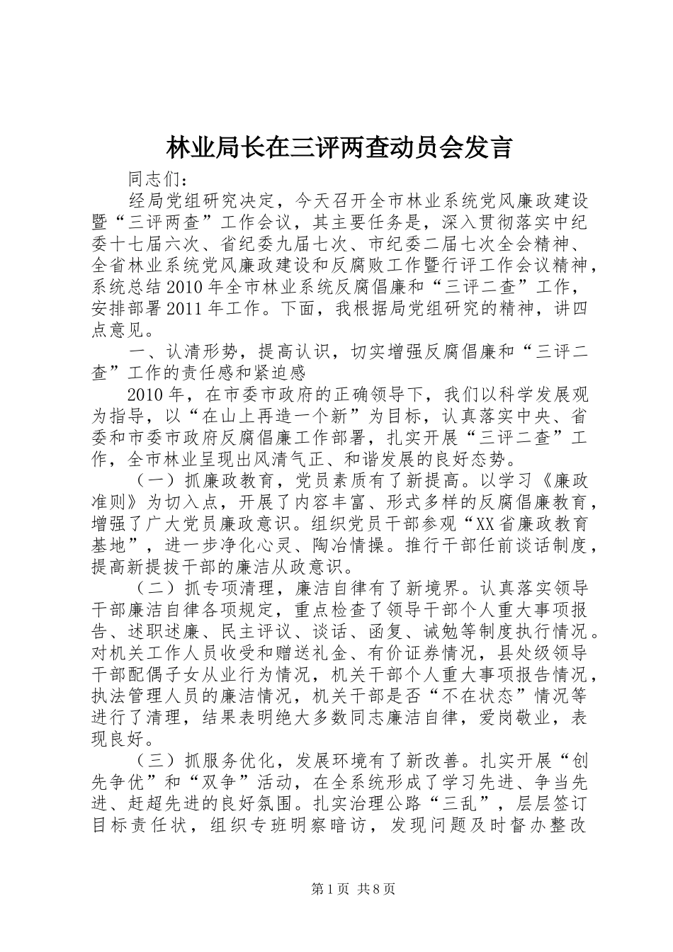 林业局长在三评两查动员会发言_第1页