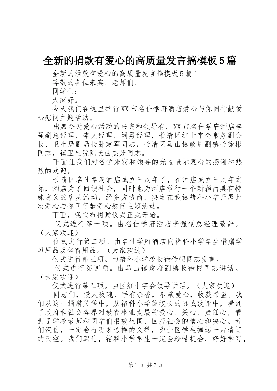 全新的捐款有爱心的高质量发言搞模板5篇_第1页