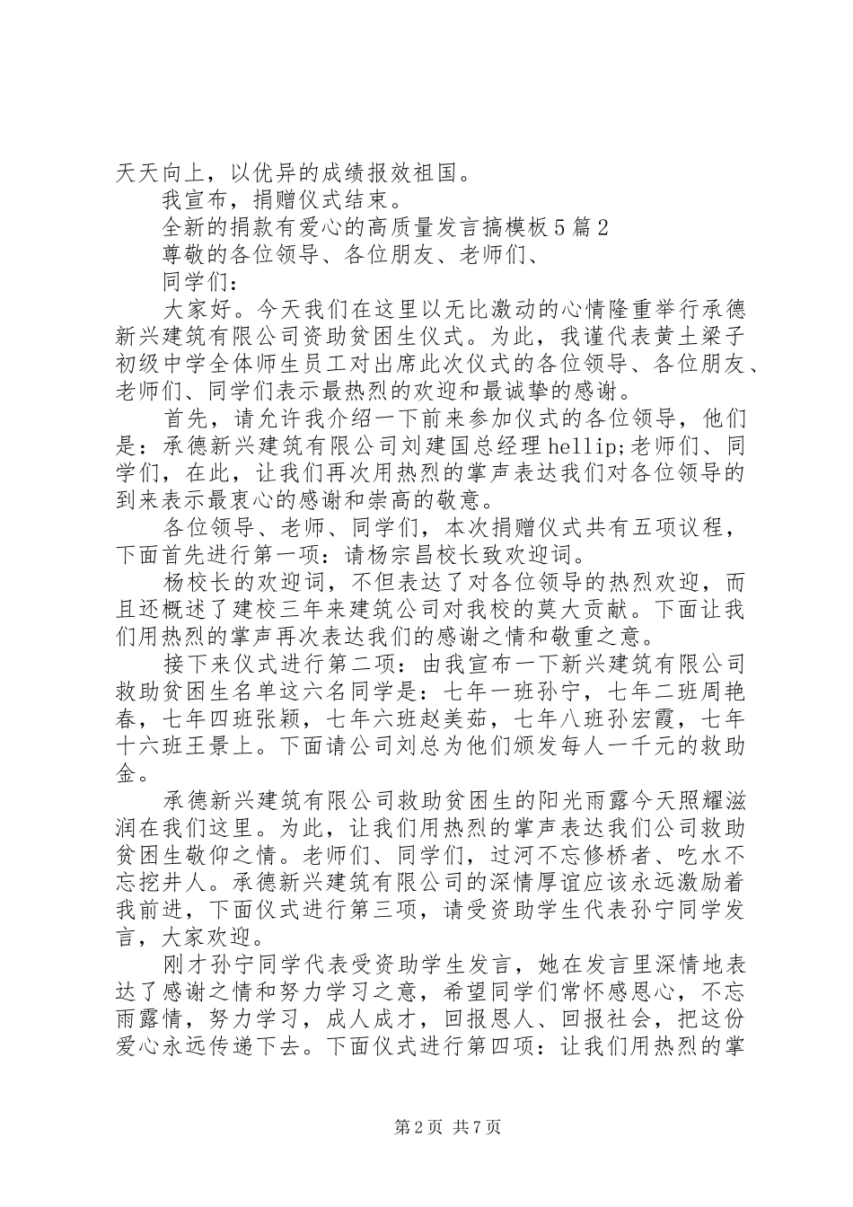 全新的捐款有爱心的高质量发言搞模板5篇_第2页
