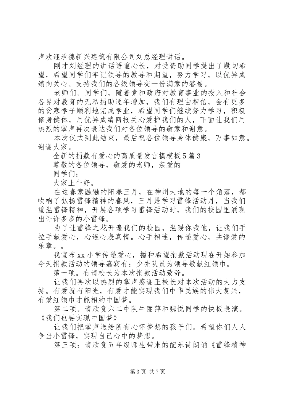 全新的捐款有爱心的高质量发言搞模板5篇_第3页