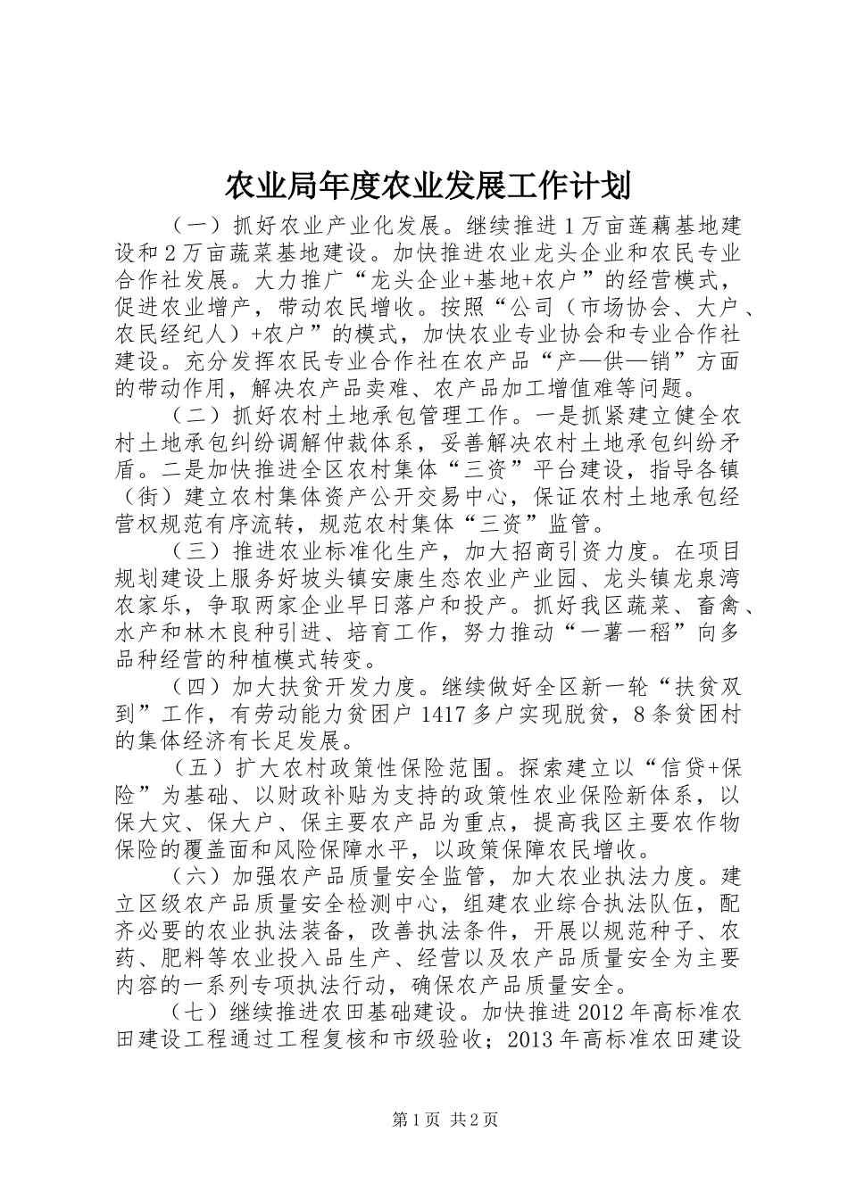 农业局年度农业发展工作计划_第1页