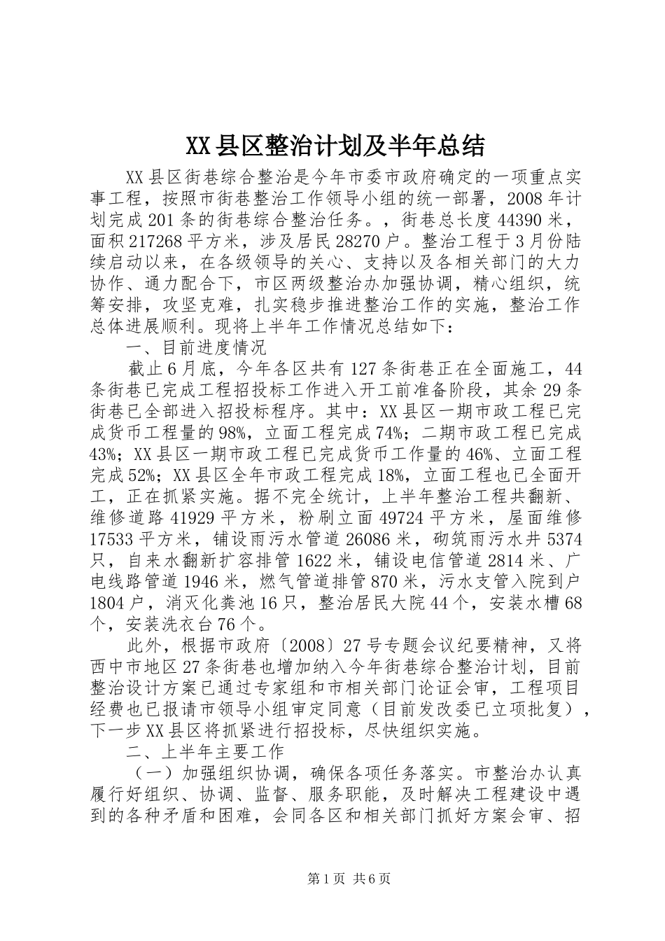 XX县区整治计划及半年总结_第1页