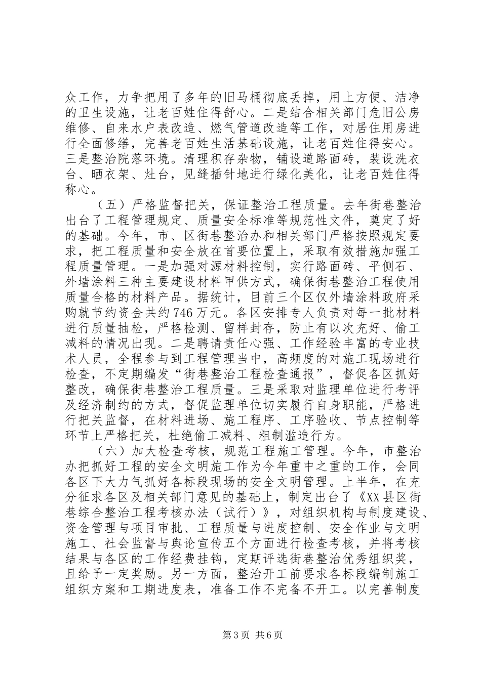 XX县区整治计划及半年总结_第3页