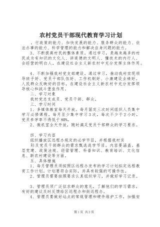 农村党员干部现代教育学习计划