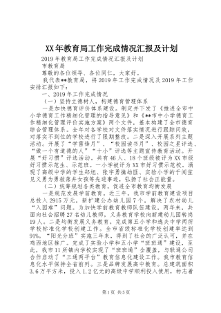 XX年教育局工作完成情况汇报及计划