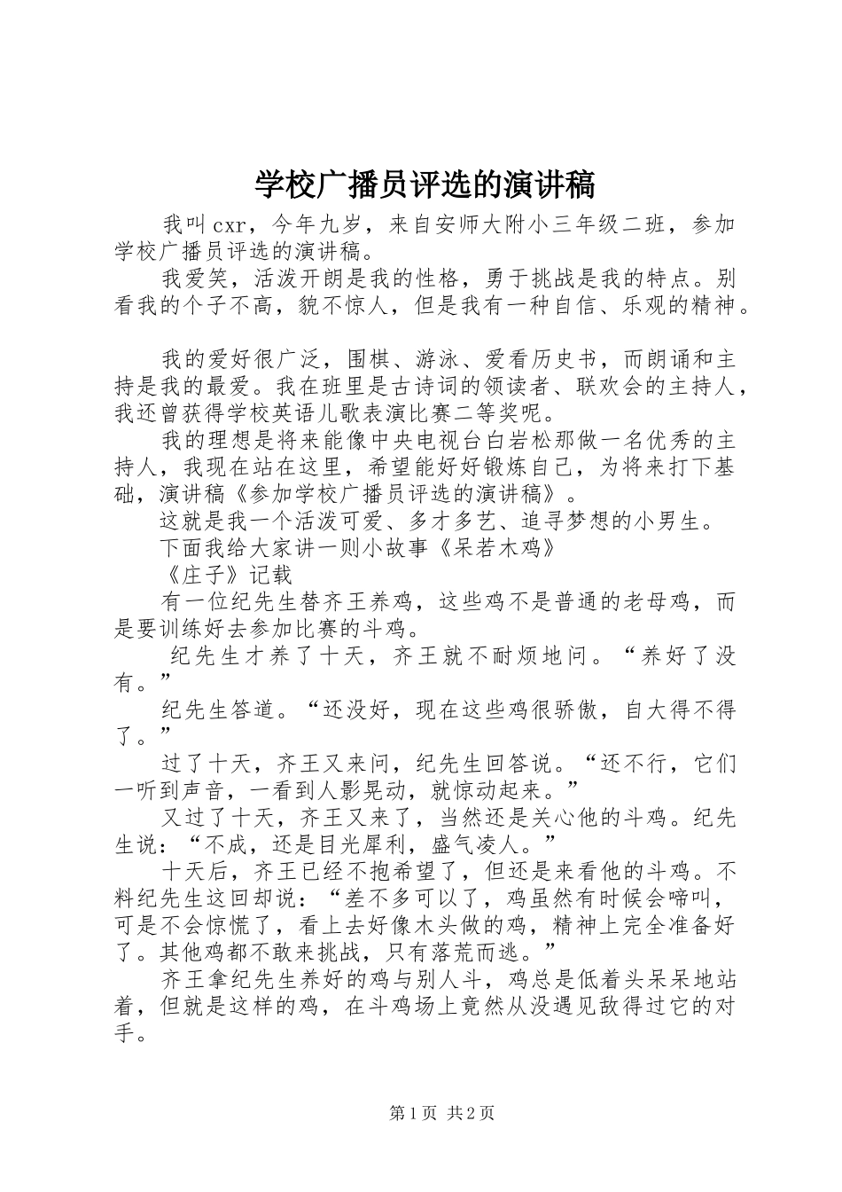 学校广播员评选的演讲稿_第1页