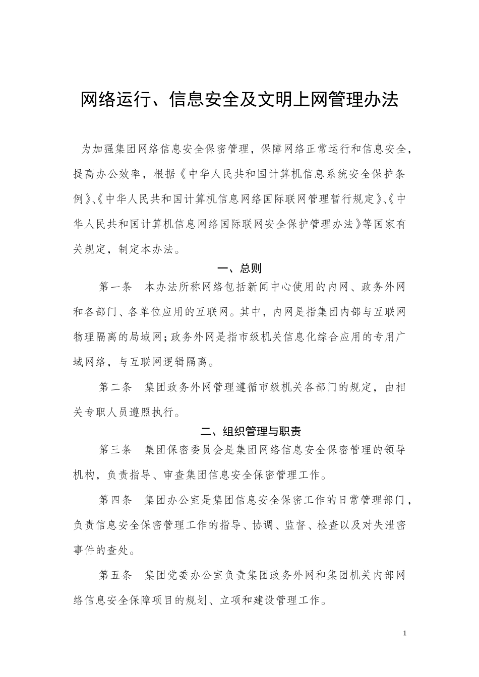 网络运行和信息安全保密管理办法_第1页