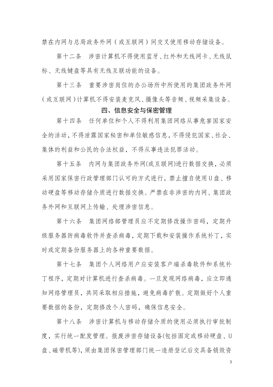 网络运行和信息安全保密管理办法_第3页