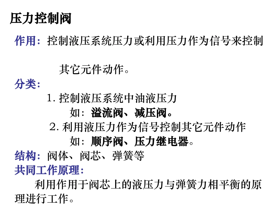 液压系统 压力控制阀_第2页