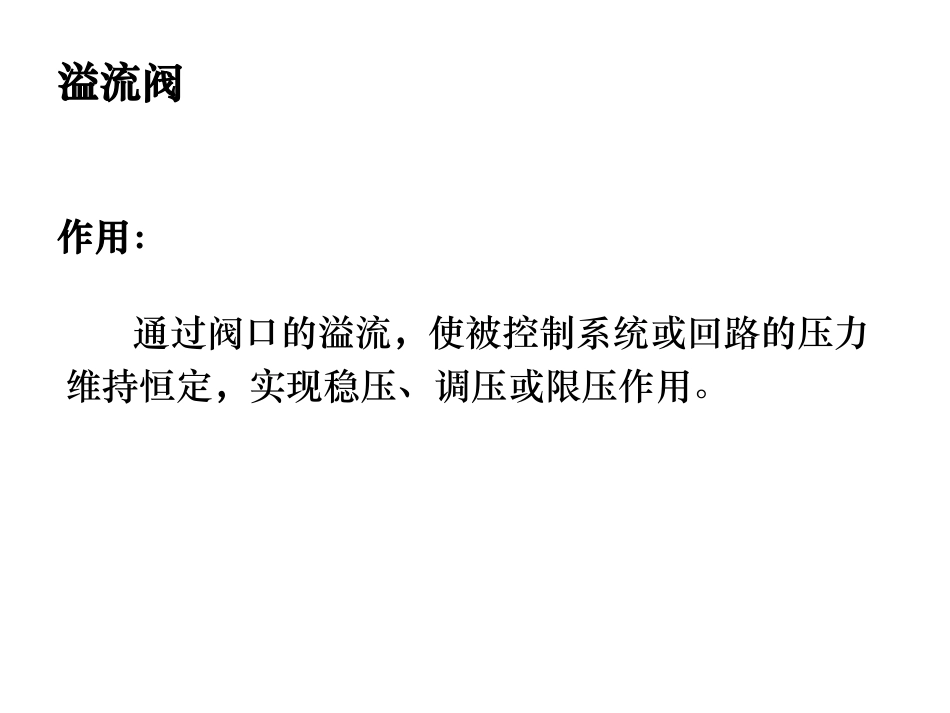 液压系统 压力控制阀_第3页