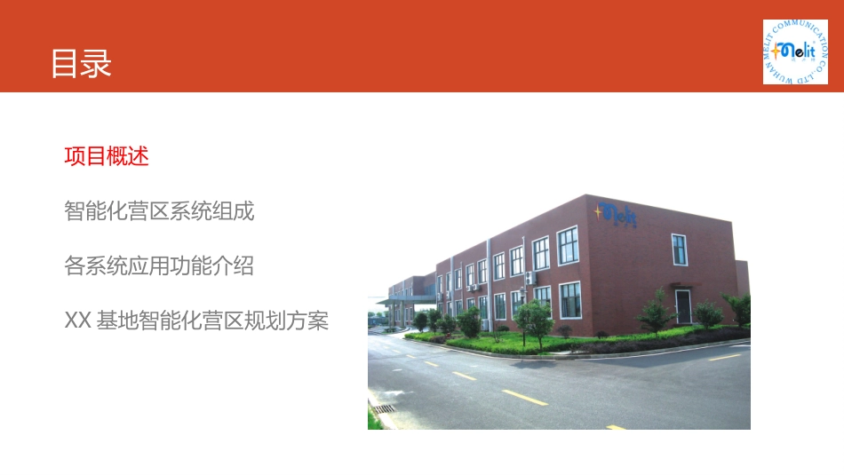 智能化营区建设方案_第2页