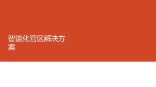智能化营区建设方案