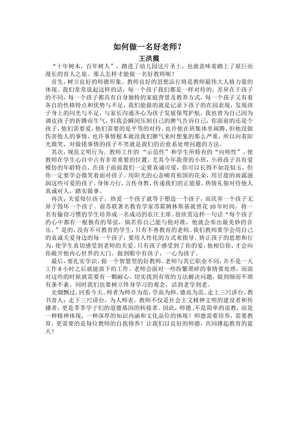 如何做一名好老师_第1页