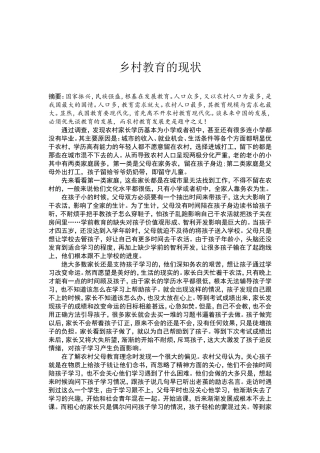 乡村教育现状