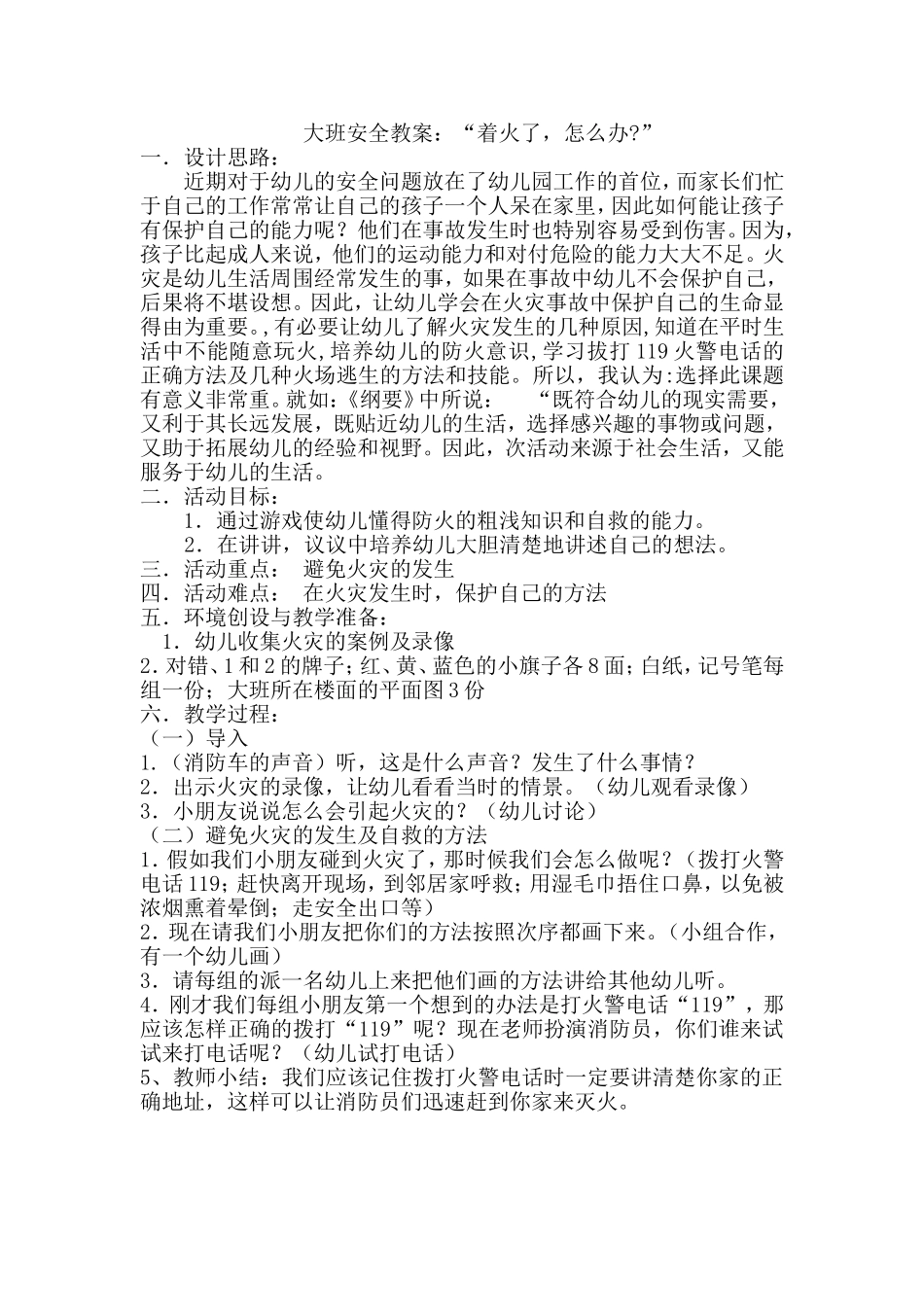 大班安全教案（着火）_第1页