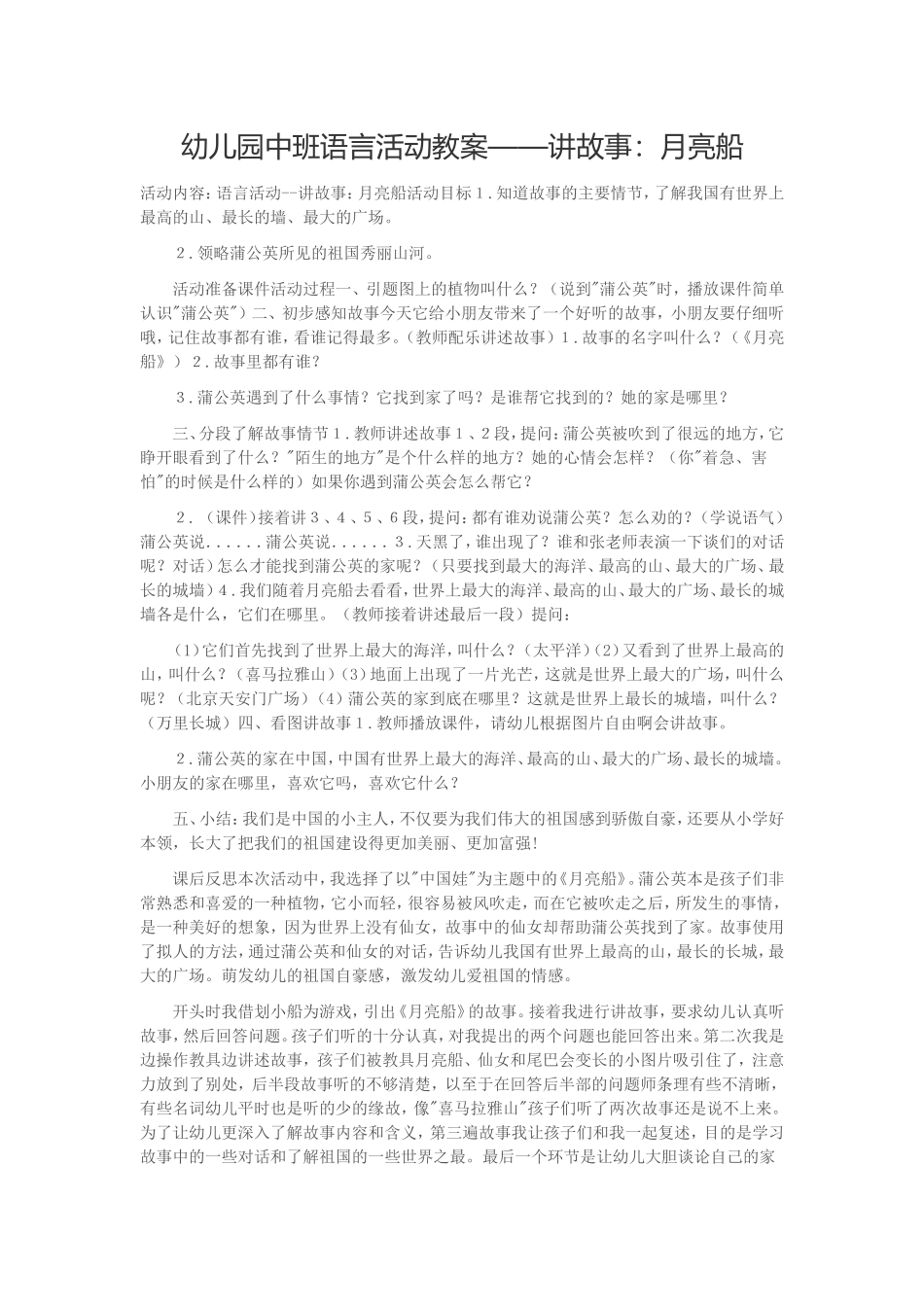 幼儿园中班语言活动教案——讲故事：月亮船_第1页
