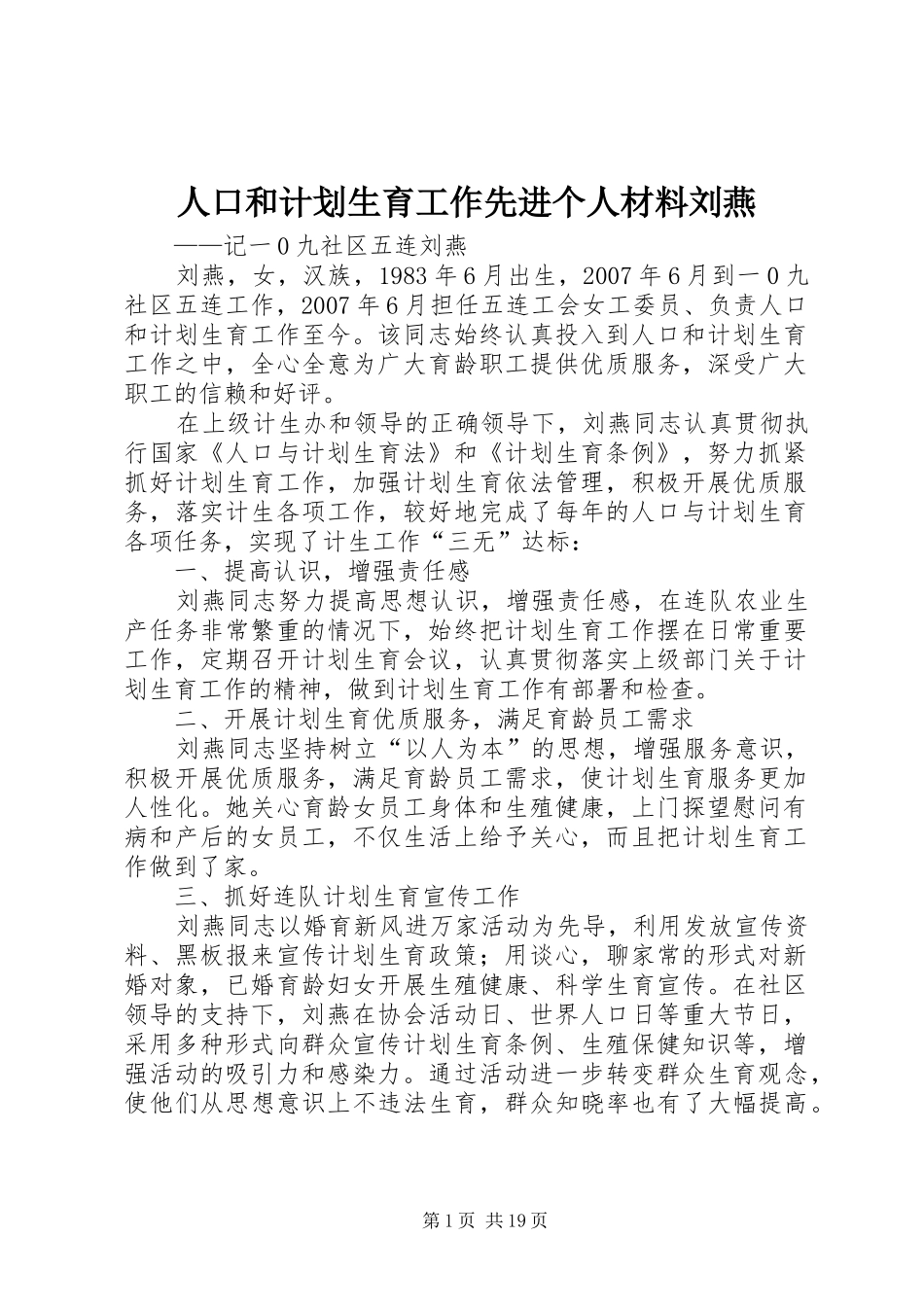 人口和计划生育工作先进个人材料刘燕_第1页