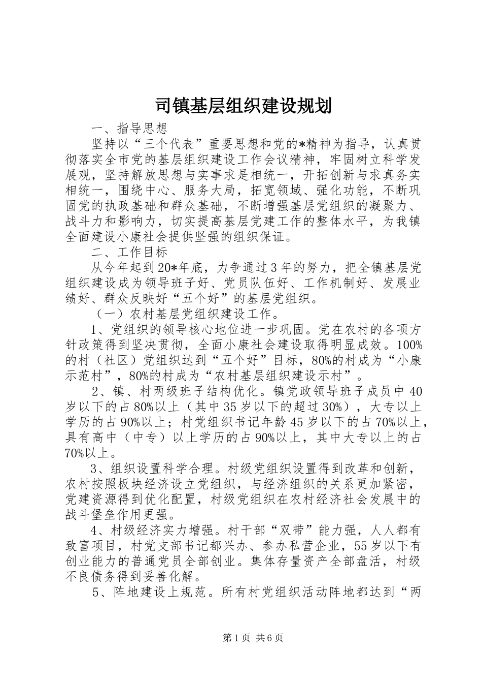 司镇基层组织建设规划_第1页